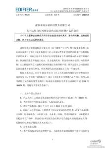 漫步者：关于运用自有闲置资金购买银行理财产品的公告（二）