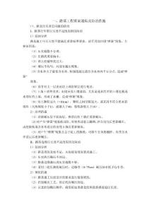 沿江高速公路質量通病及防治措施