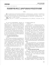 淺談數字技術在工業電氣自動化中的應用與創新