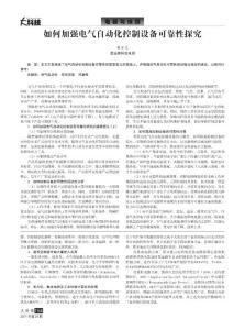 如何加強電氣自動化控制設備可靠性探究