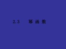 新人教A版数学必修1全册课件【数学】2-3 《幂函数》课件2 （新人教A版必修1）