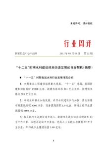 “十二五” 时期水利行业分析