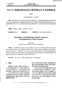 TDICCD相机的相对孔径与器件像元尺寸关系的研究