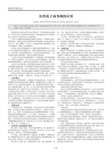 醫(yī)藥電子商務(wù)網(wǎng)的應(yīng)用