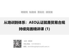 AEO認證有效落實直播精講課分享
