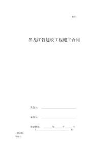 黑龍江省建設工程施工合同協議書范本