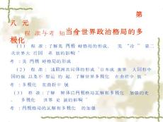 2011高考历史复习课件：当今世界政治格局的多极化趋势