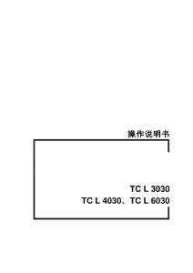 TCL3030 4030 6030中文操作書