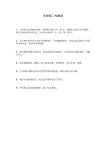 注射室工作制度