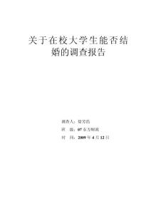 关于在校大学生能否结婚的调查报告