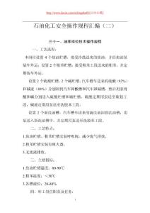 石油化工安全操作规程汇编（二）