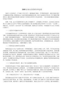 2009企业安全管理年终总结