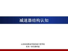 減速器認(rèn)知