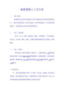 水性氟碳漆施工工艺