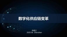 527 申明江《数字化供应链变革》