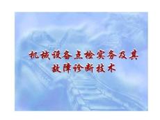 機械設備的點檢與故障診斷技術