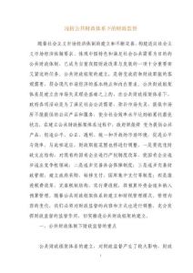 浅析公共财政体系下的财政监督