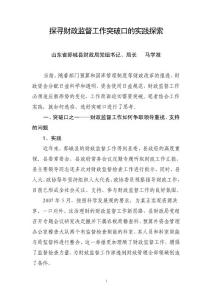 探寻财政监督工作突破口的实践探索