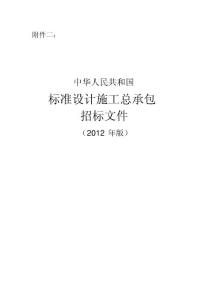 標準設計施工總承包招標文件(2012年版)