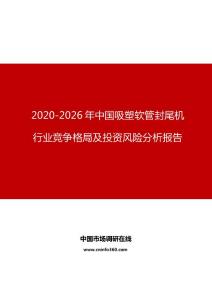 2020年中国吸塑软管封尾机行业竞争格局及投资风险分析报告