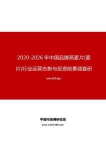 2020年中國品牌燕麥片(麥片)行業運營態勢與投資前景調查研究報告