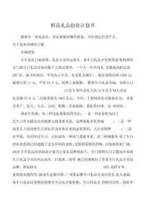 鮮花禮品創業計劃書