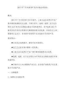 2011年7月中国SUV汽车市场分析报告