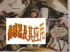 傳感器及其工作原理