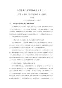 中國文化產(chǎn)業(yè)發(fā)展的重大機遇之二上下十年中國文化發(fā)展的回顧與展望
