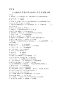 公安機關人民警察基本級執(zhí)法資格考試練習題