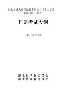 湖北省成人學(xué)士學(xué)位外語考試大綱（日語）