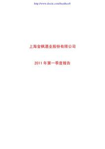 股票投资分析-金枫酒业：2011年第一季度报告-上市公司资料