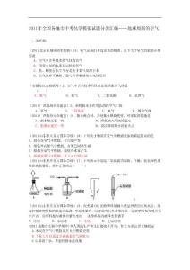 2011年全国各地市中考化学模拟试题分类汇编——地球周围的空气
