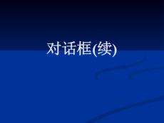 大学课件_VC++LISSON8对话框第二部分