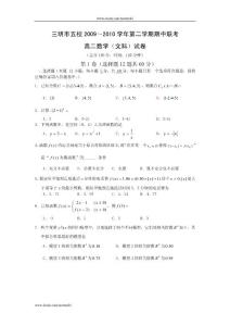 福建省三明市五校09-10学年高二下学期期中联考（数学文）