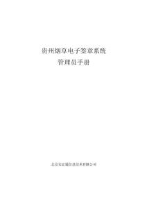 貴州煙草電子簽章系統管理員手冊&1