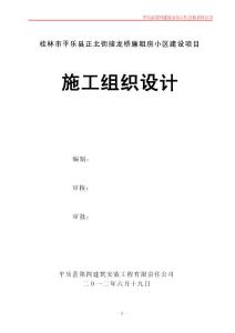 桂林市平樂縣正北街接龍橋廉租房小區建設項目施工組織設計（1