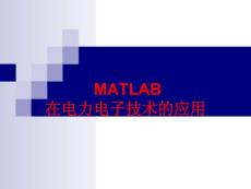 MATLAB在电力电子技术