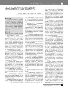 企業(yè)納稅籌劃問題研究