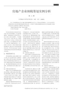 房地產(chǎn)企業(yè)納稅籌劃實例分析