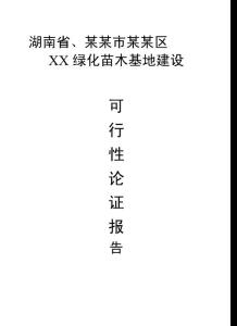 XX苗木基地建設可行性研究報告（資料）