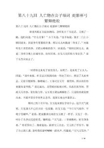 第八十九回 人亡物在公子填詞 蛇影杯弓顰卿絕粒