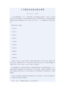 十个错误方法会让孩子变笨