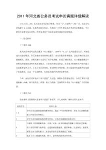 2011年河北省公务员考试申论真题详细解读11