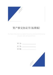 資產移交協議書(標準版)范本