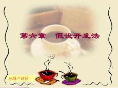 第六章假設開發法幻燈片資料