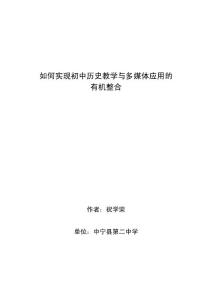 如何實現初中歷史教學與多媒體應用的有機整合（完善）