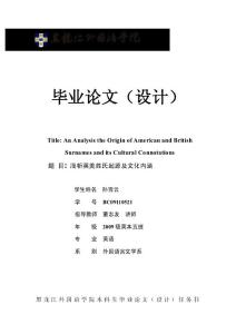 淺析英美姓氏起源及文化內涵_畢業(yè)論文（資料）