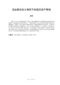 淺議新舊會計準則下的固定資產管理  畢業(yè)論文（資料）