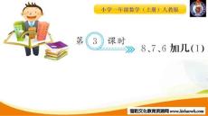第3課時  8，7,6加幾（1）_20181124210829